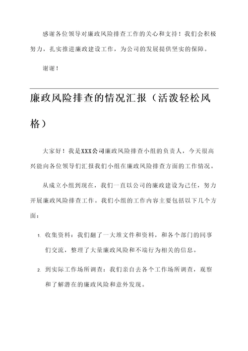 廉政风险排查的情况汇报
