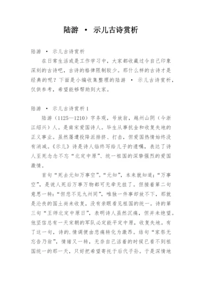 陆游 · 示儿古诗赏析.docx