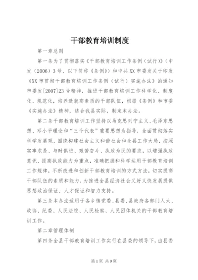 干部教育培训制度 (2).docx