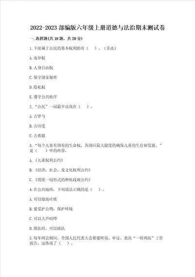 20222023部编版六年级上册道德与法治期末测试卷及答案参考