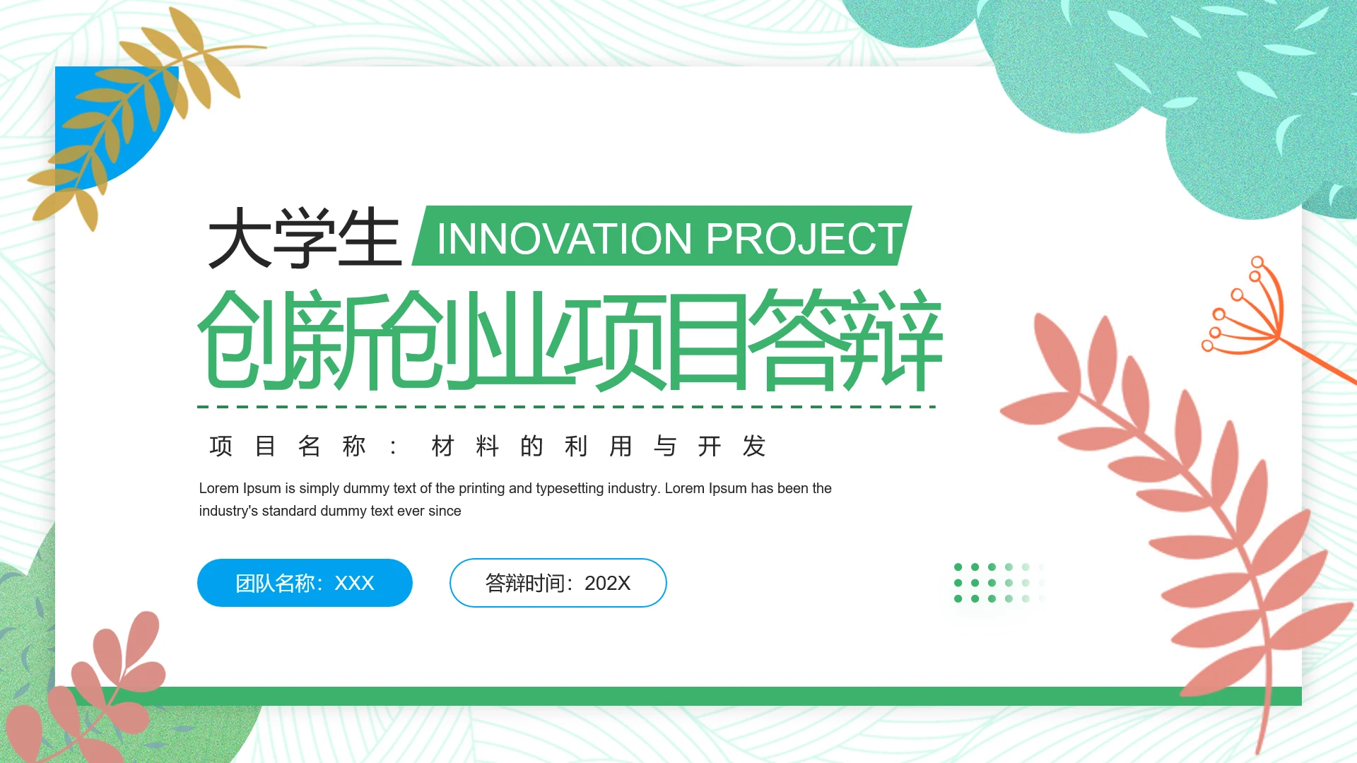 绿色简约大学生创业大赛创新创业项目答辩PPT模板