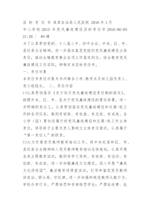 学校党风廉政建设目标责任书.docx