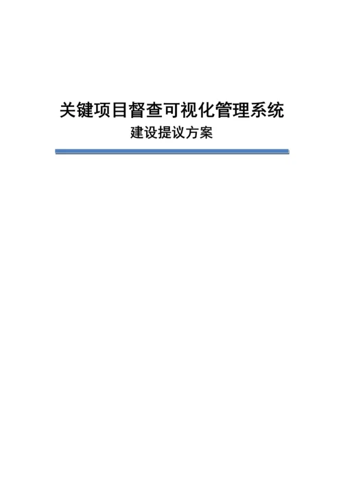 三重一大重点综合项目可视化标准管理系统建设专项方案.docx