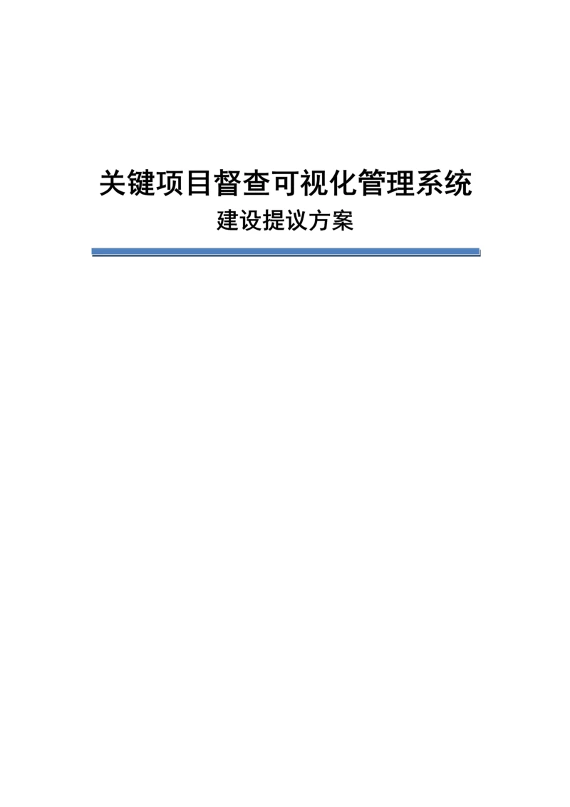 三重一大重点综合项目可视化标准管理系统建设专项方案.docx