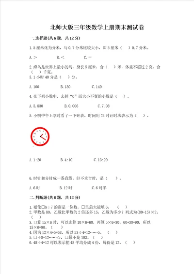 北师大版三年级数学上册期末测试卷含完整答案名师系列