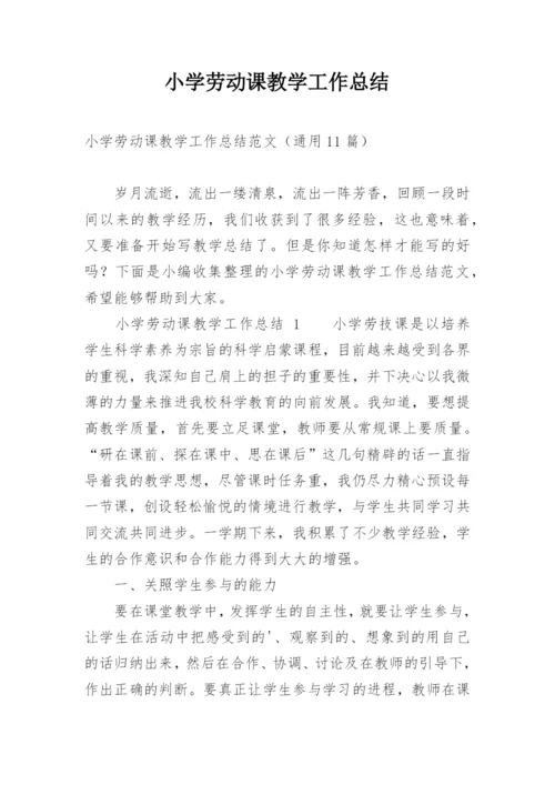 小学劳动课教学工作总结.docx