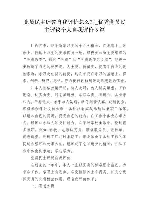 党员民主评议自我评价怎么写_优秀党员民主评议个人自我评价5篇.docx