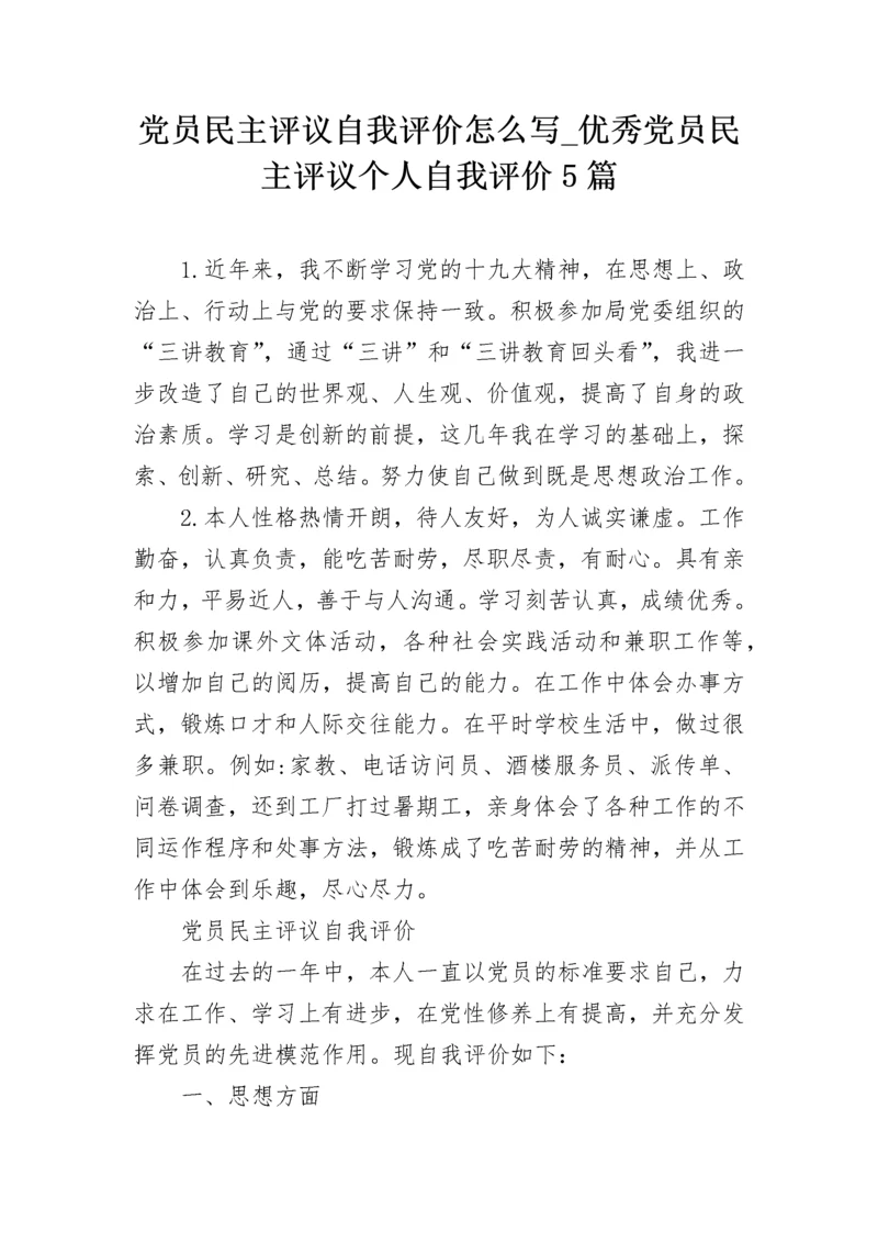 党员民主评议自我评价怎么写_优秀党员民主评议个人自我评价5篇.docx