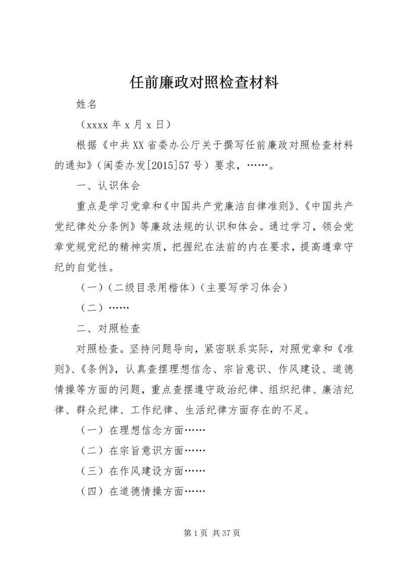 任前廉政对照检查材料.docx