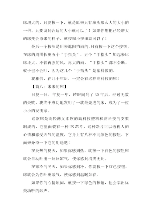 未来的床作文300字-1.docx