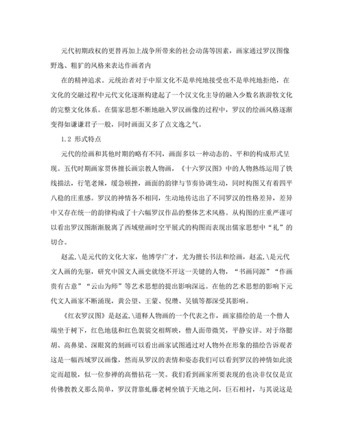 儒学语境下元罗汉图的艺术语言