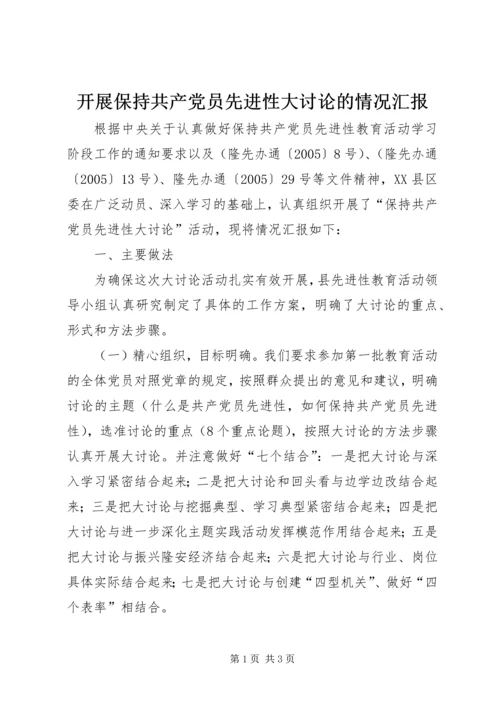 开展保持共产党员先进性大讨论的情况汇报 (5).docx