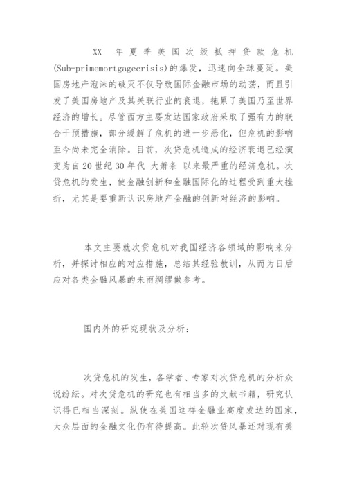 金融学毕业论文开题报告精编.docx