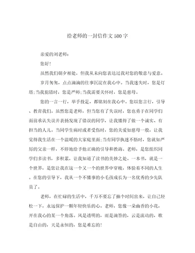 给老师的一封信作文500字