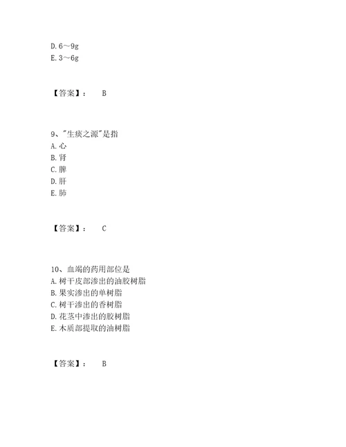 中药学类之中药学士题库题库附参考答案实用