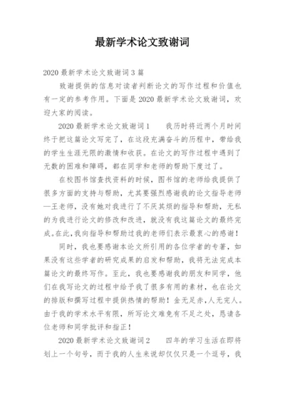 最新学术论文致谢词.docx