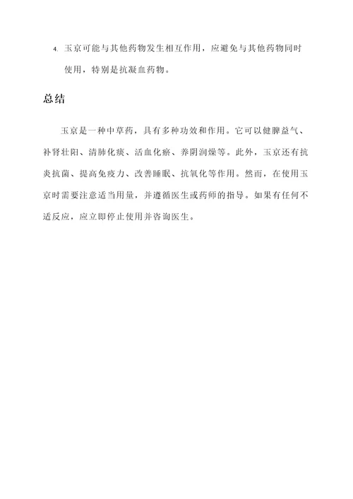 玉京功效和作用