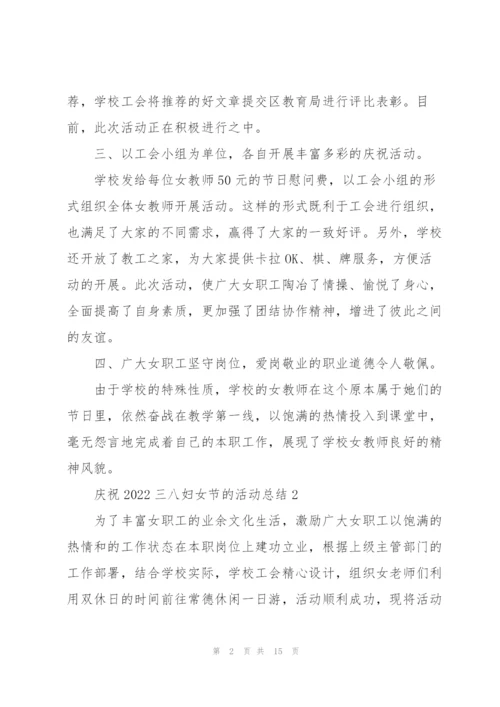 庆祝2022三八妇女节的活动总结10篇.docx
