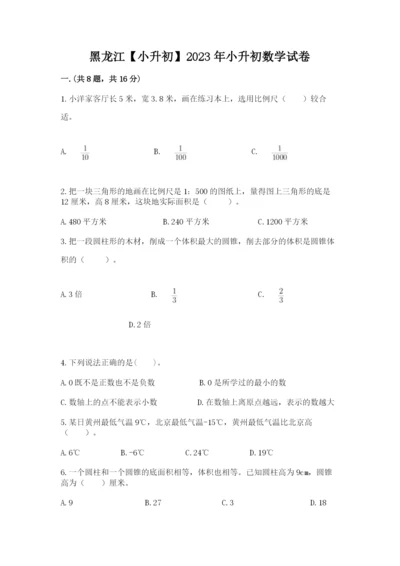 黑龙江【小升初】2023年小升初数学试卷（历年真题）.docx