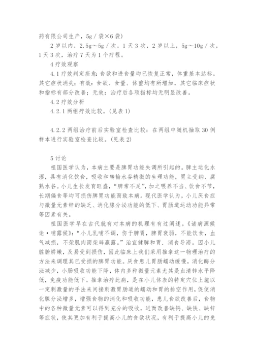 推拿治疗小儿厌食症的临床分析教研课题论文开题结题中期研究报告(反思经验交流).docx