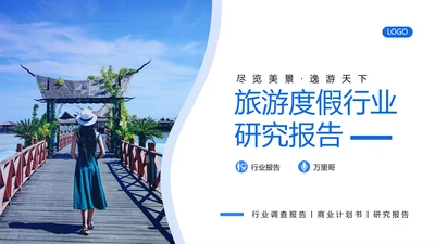 旅游行业研究报告度假通用PPT模版