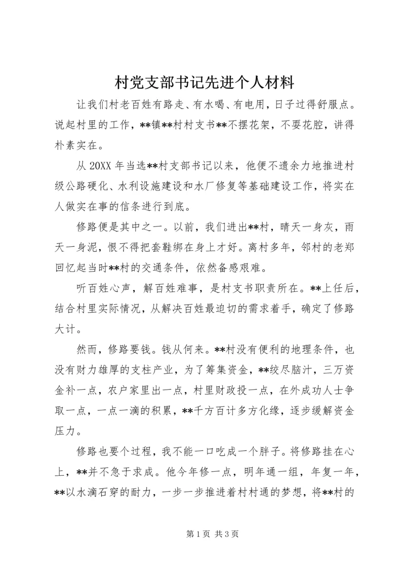 村党支部书记先进个人材料.docx