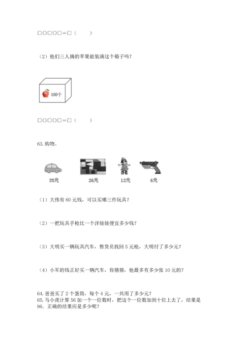 二年级上册数学应用题100道附答案（能力提升）.docx