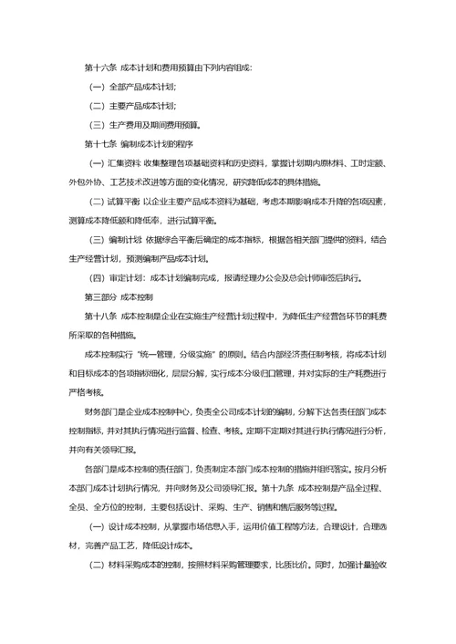 成本费用管理制度