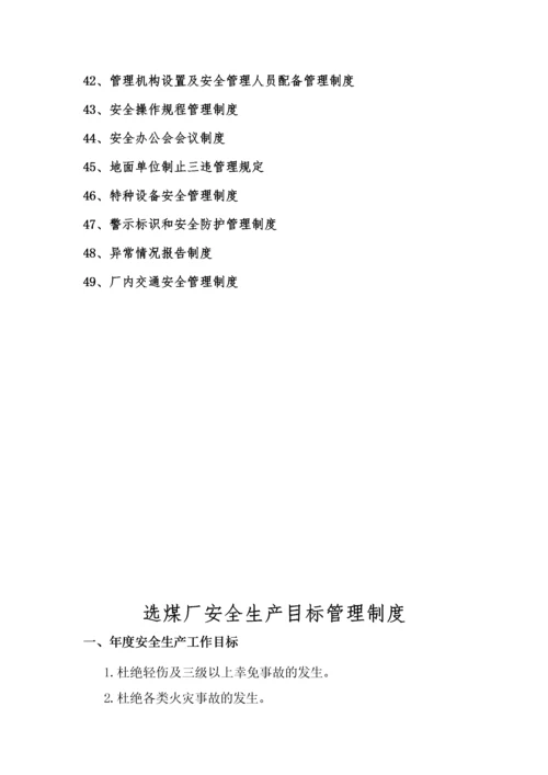 选煤厂安全管理制度汇编.docx