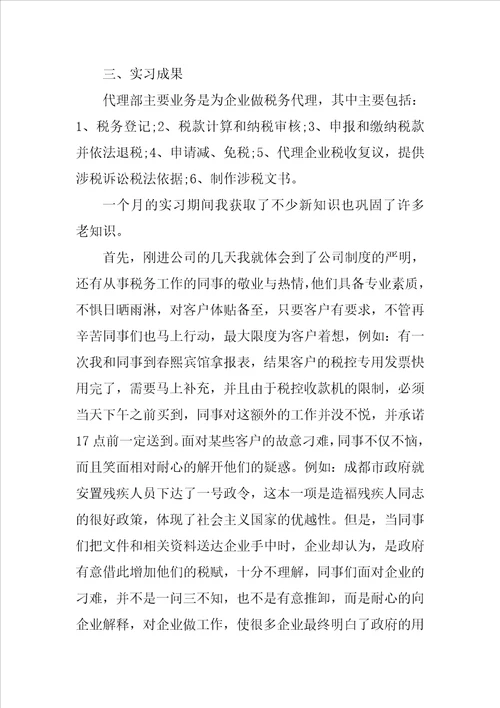 暑假税务师事务所实习报告