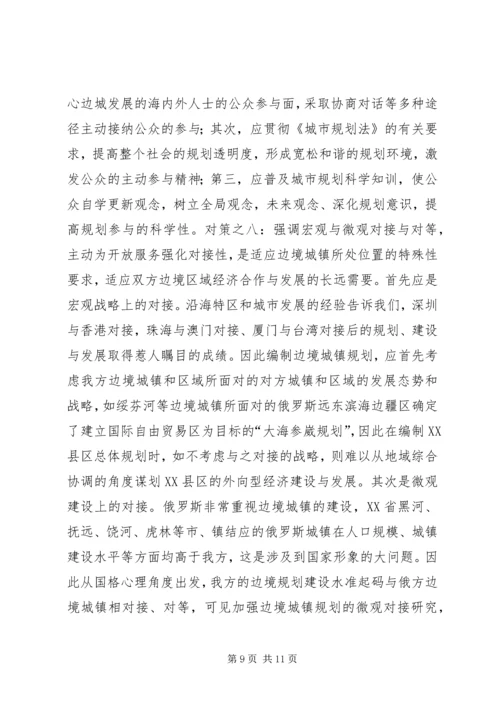 沿边开放地区城市规划问题的思考与对策 (10).docx