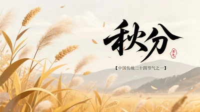 棕色系中国风秋分节气PPT模板