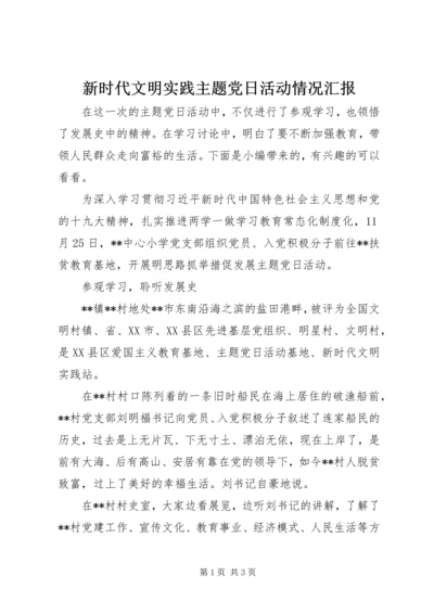 新时代文明实践主题党日活动情况汇报.docx