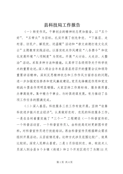 县科技局工作报告 (5).docx