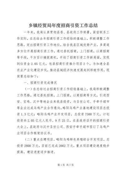 乡镇经贸局年度招商引资工作总结.docx