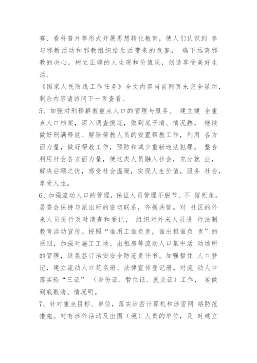 国家人民防线工作任务.docx