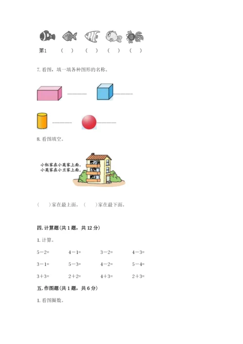 人教版一年级上册数学期中测试卷（考点精练）.docx