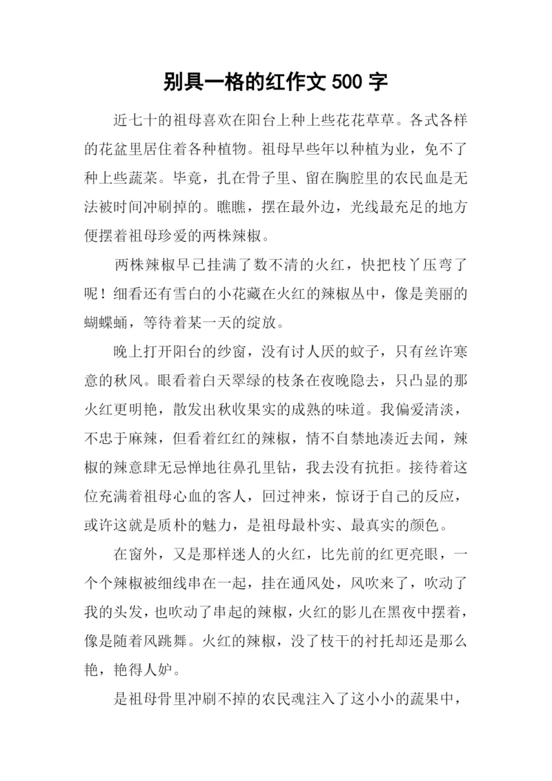 别具一格的红作文500字.docx