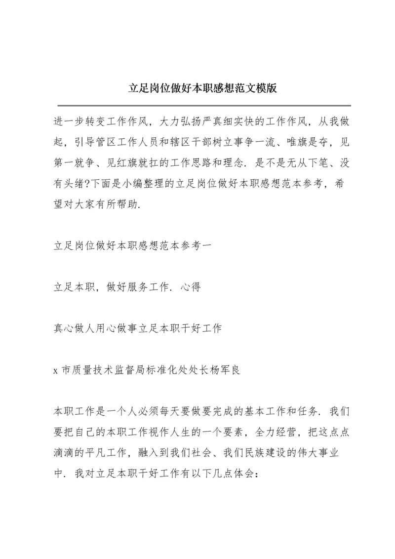 立足岗位做好本职感想范文模版.docx