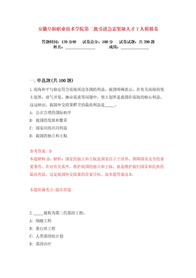 安徽阜阳职业技术学院第二批引进急需紧缺人才7人练习训练卷第0版