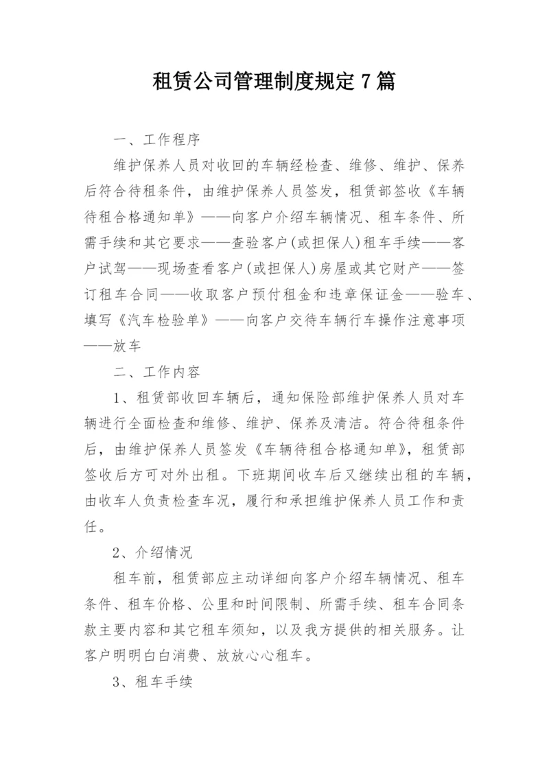 租赁公司管理制度规定7篇.docx