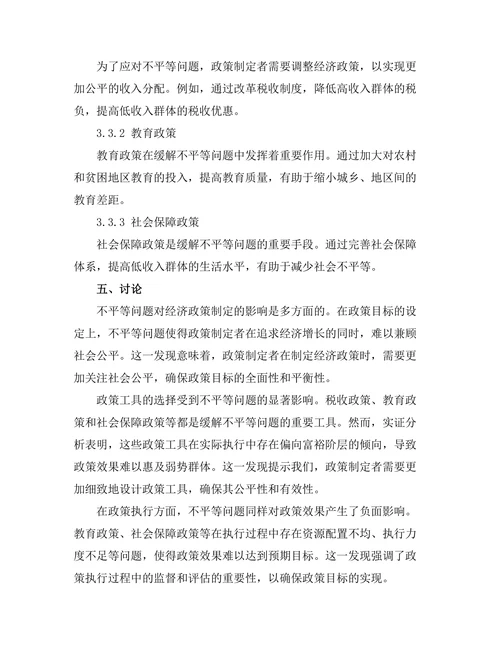 不平等问题对经济政策制定的挑战