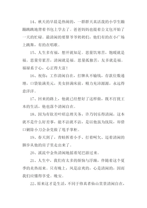 清闲的意思0.docx