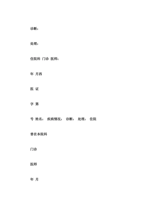 诊断证明书模板电子版医院诊断证明书参考模板