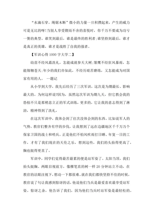 军训心得1000字大学-大学军训心得体会范文1000字.docx