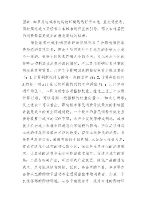 控制居民消费外流的策略分析论文.docx