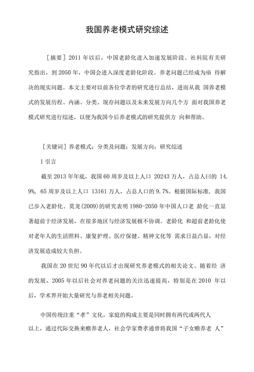 我国养老模式研究综述
