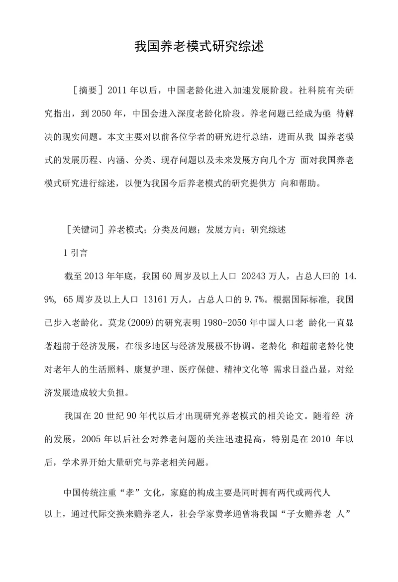 我国养老模式研究综述