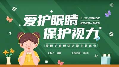 眼保健操爱护眼睛保护视力通用PPT模板