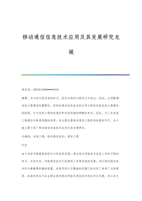 移动通信信息技术应用及其发展研究龙城.docx